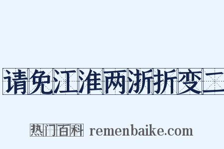 请免江淮两浙折变二是什么意思的图片